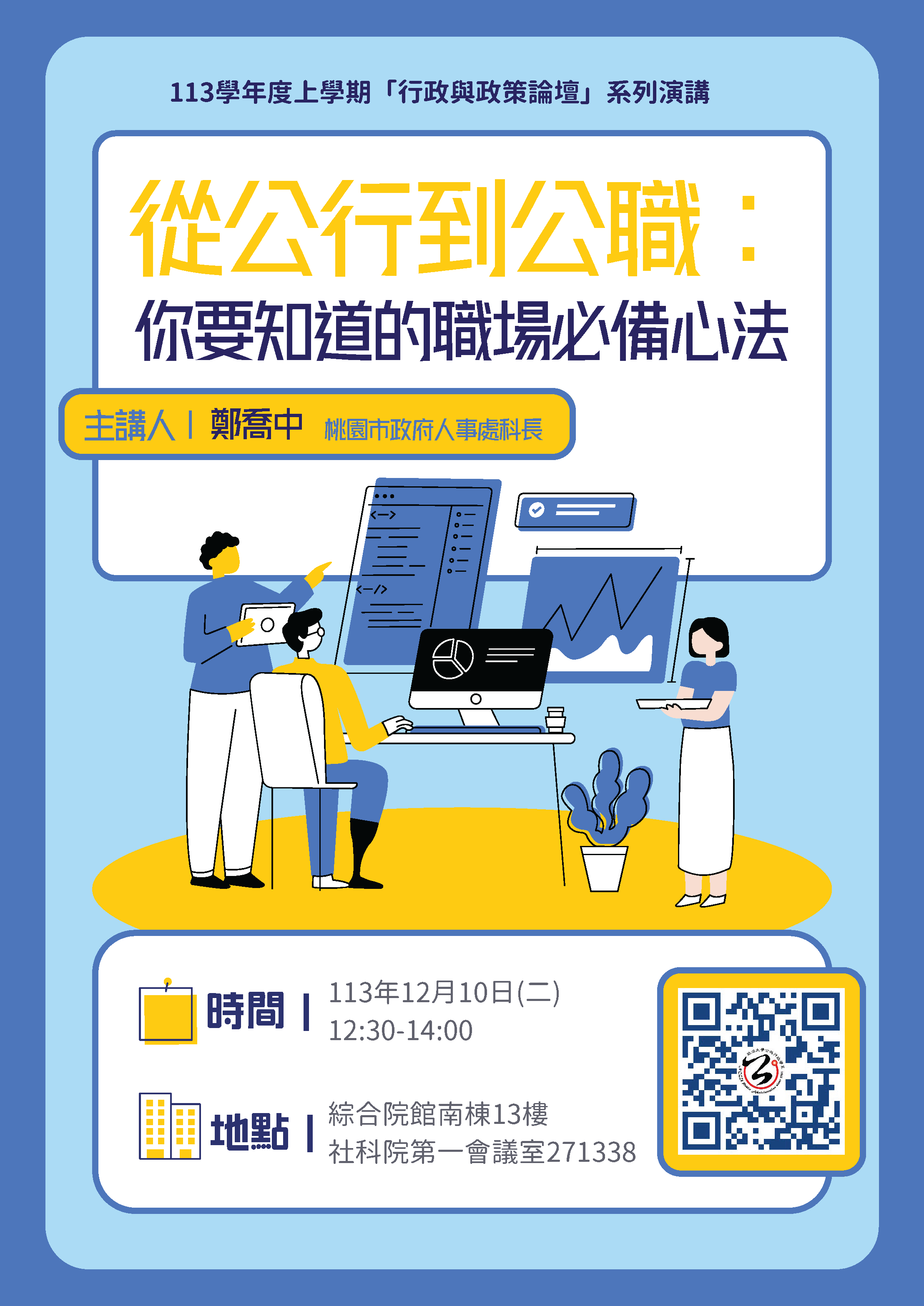 【學術】「行政與政策論壇」系列演講    主講人：鄭喬中科長