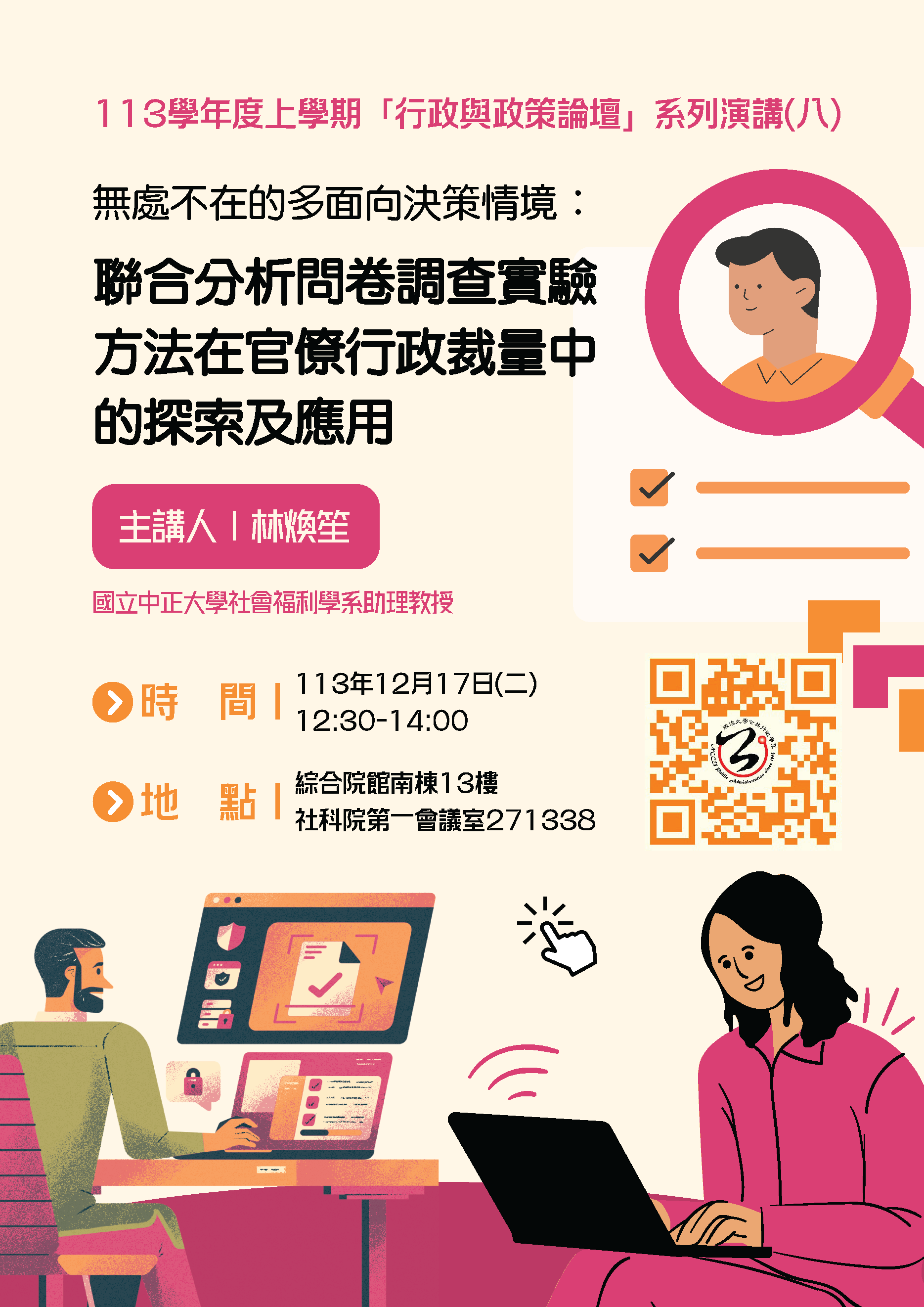 【學術】「行政與政策論壇」系列演講(八)主講人：林煥笙助理教授