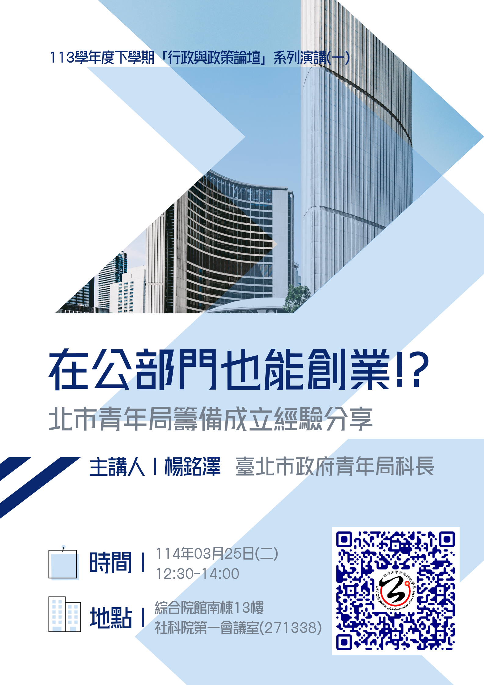 【學術】「行政與政策論壇」系列演講(一)主講人：楊銘澤科長