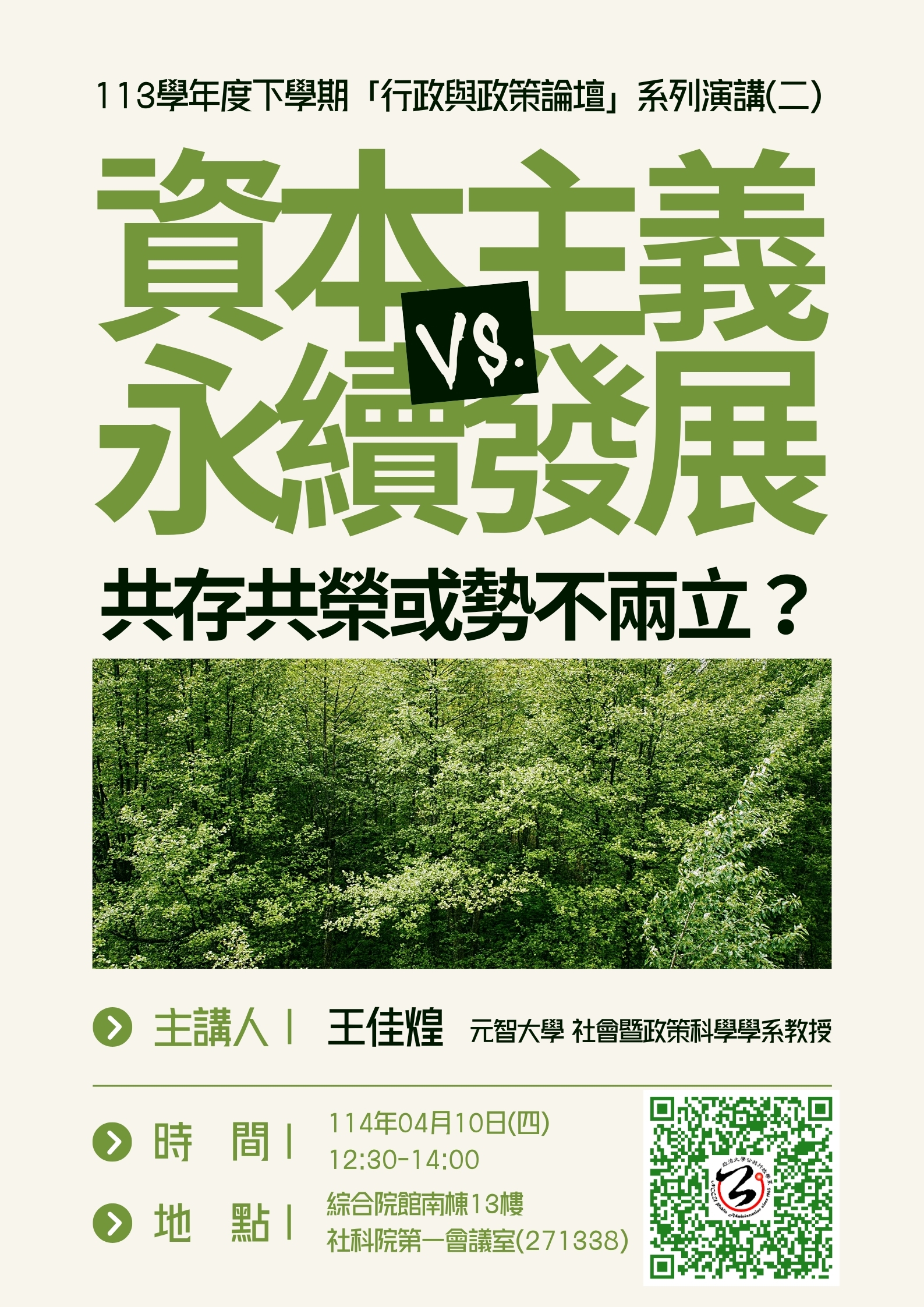【學術】「行政與政策論壇」系列演講(二)主講人：王佳煌教授