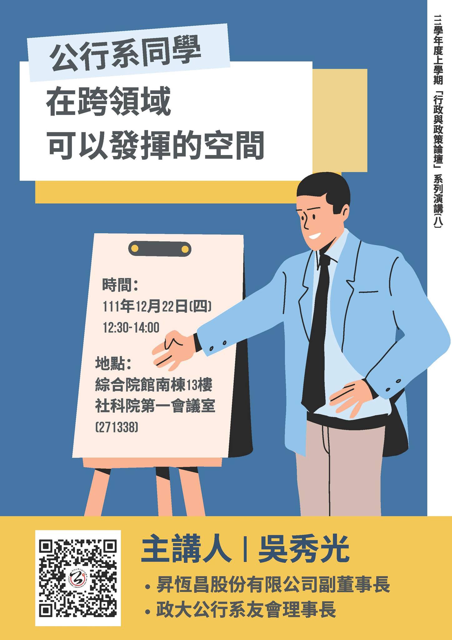 【學術】「行政與政策論壇」系列演講(八) 主講人：吳秀光副董事長