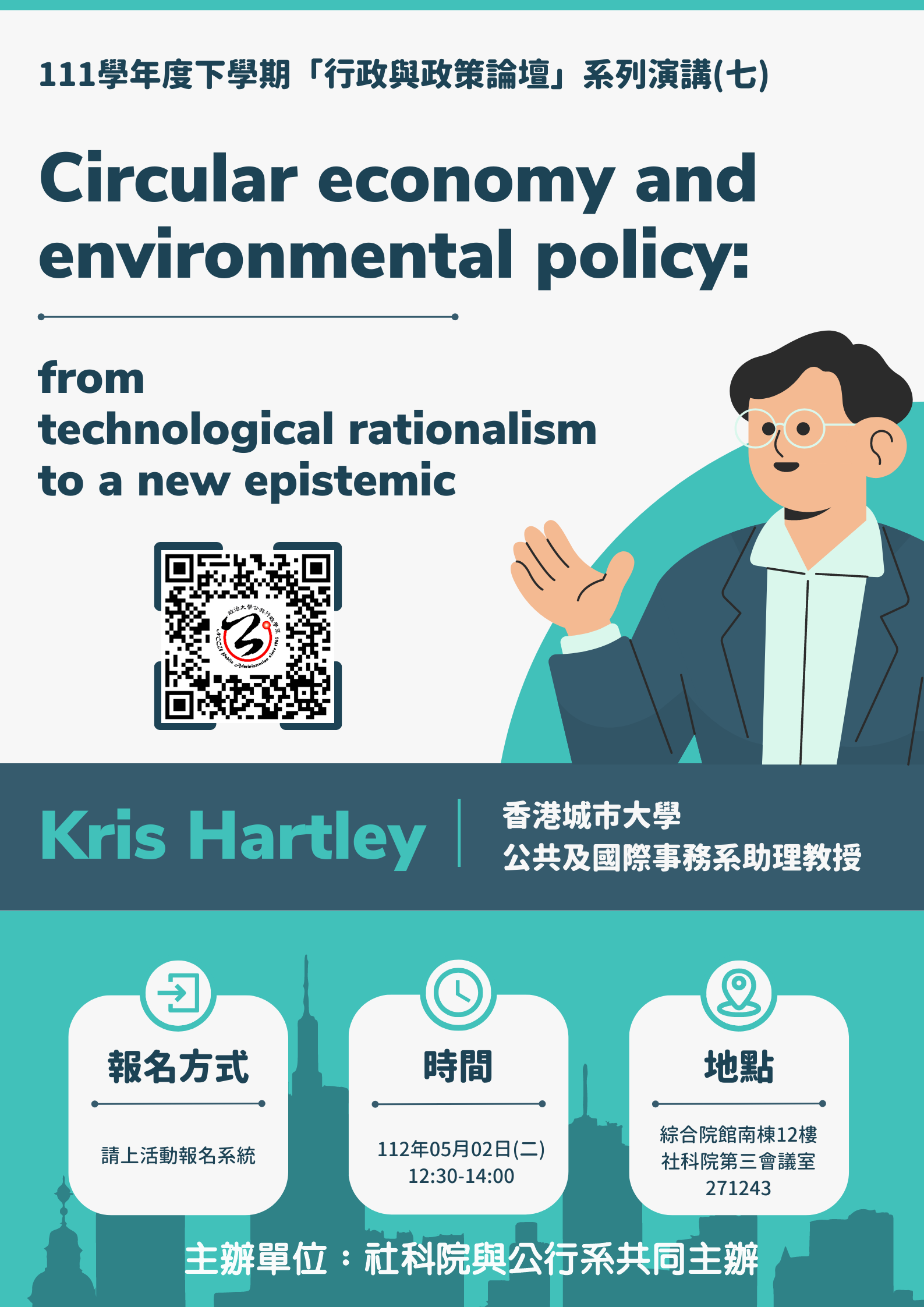 【學術】「行政與政策論壇」系列演講(七) 主講人：Dr. Kris Hartley