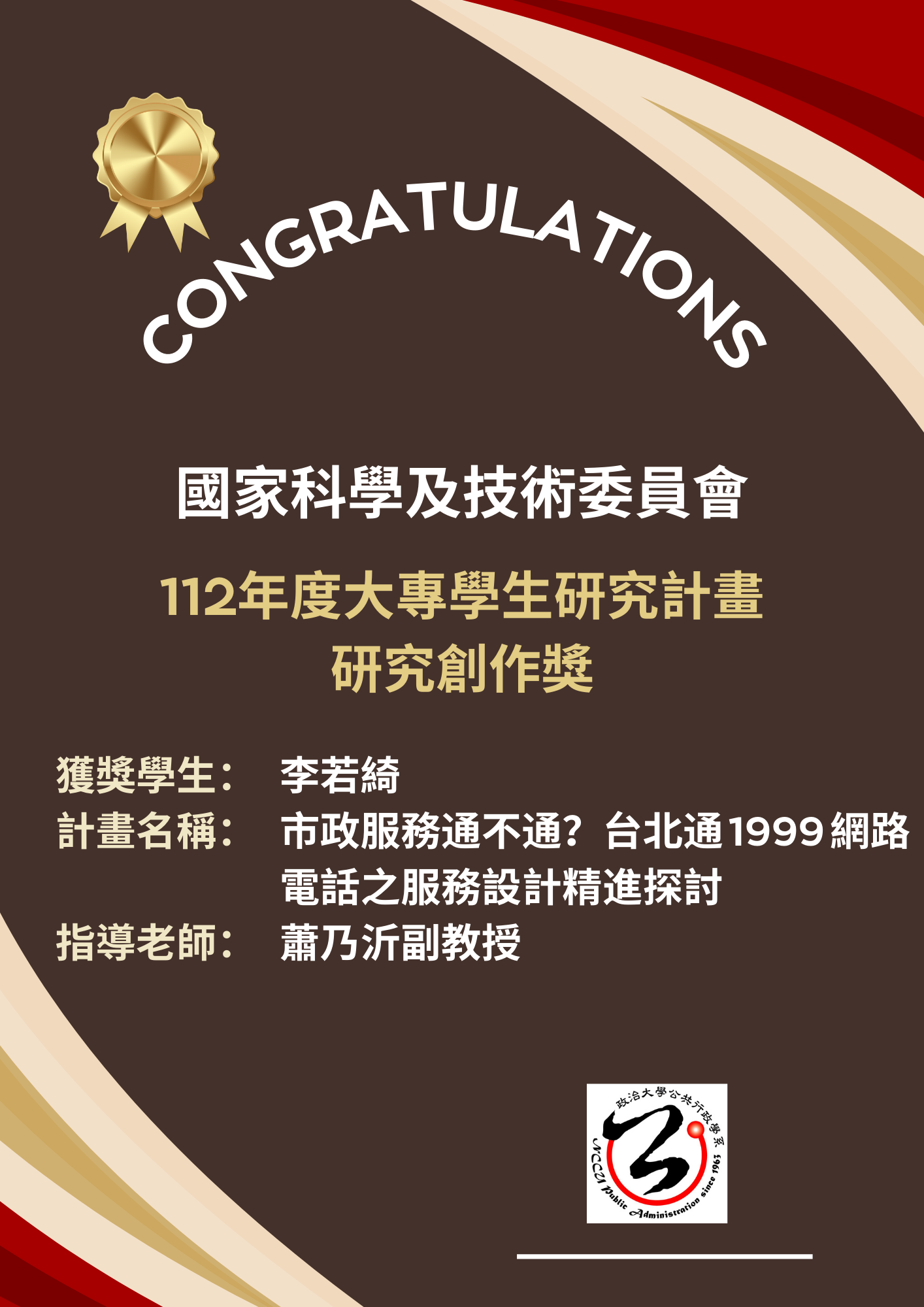 李若綺同學榮獲國科會「112年度大專學生研究計畫研究創作獎」