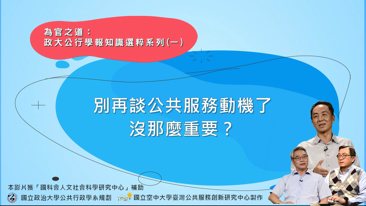 EP1 - 別再談公共服務動機了，沒那麼重要？