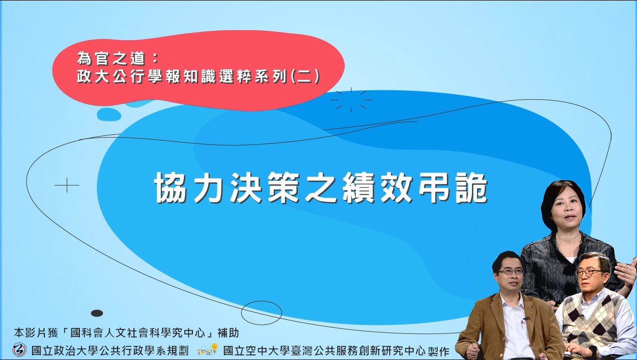 EP2 - 如何看協力決策後的績效弔詭呢？