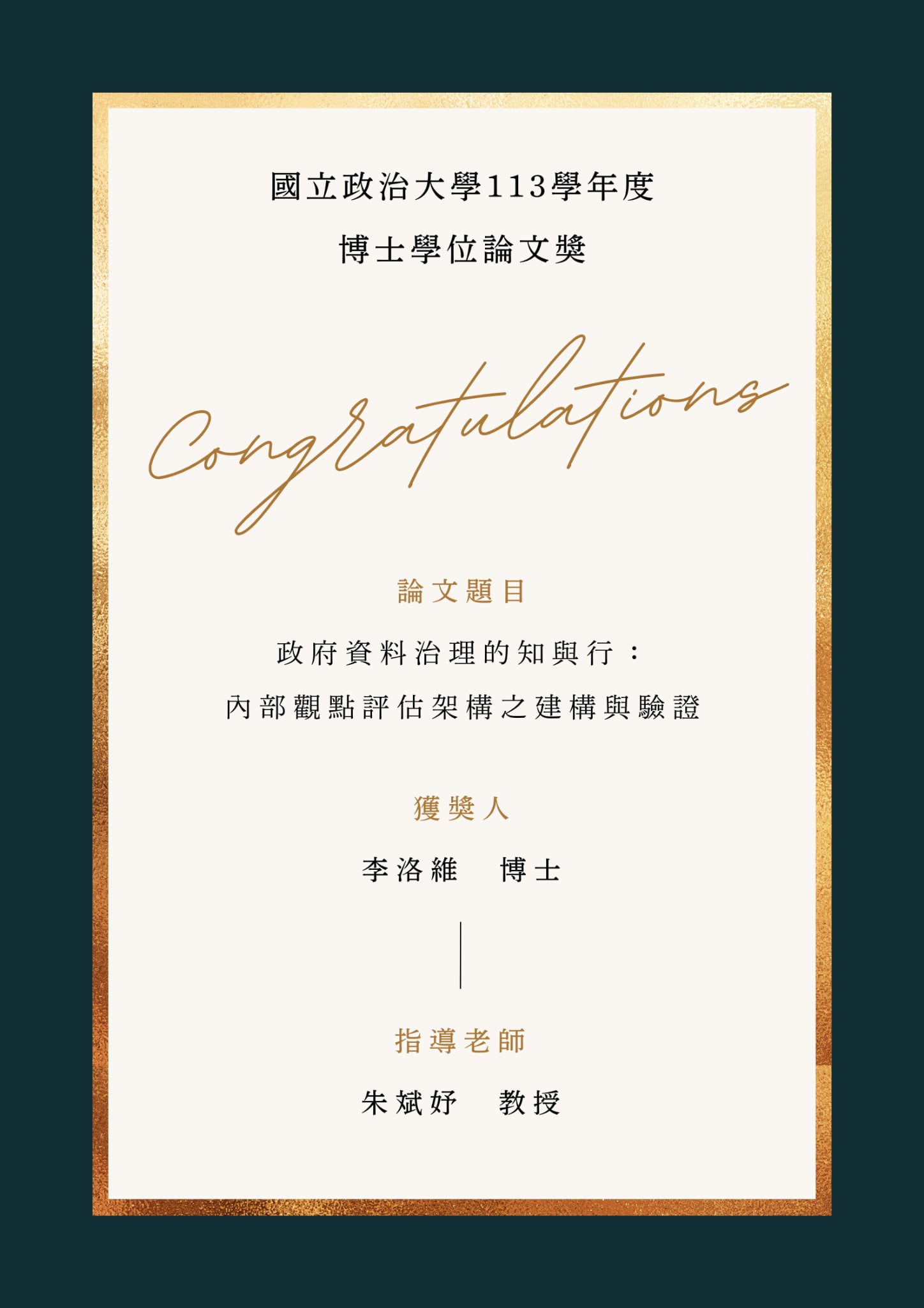 李洛維博士榮護本校113學年度博士學位論文獎