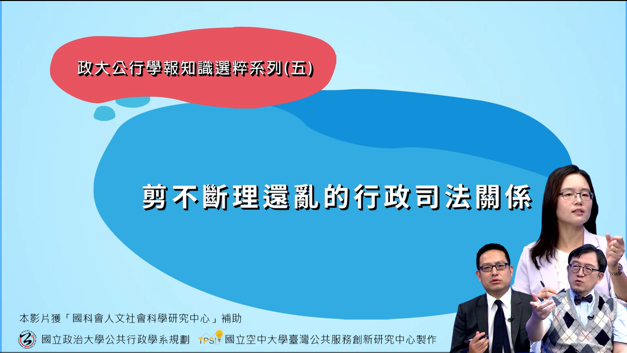 EP5 -剪不斷 理還亂的行政與司法關係