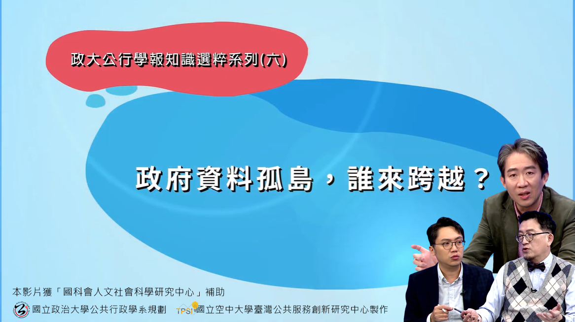 EP6 -政府資料孤島，誰來跨越？