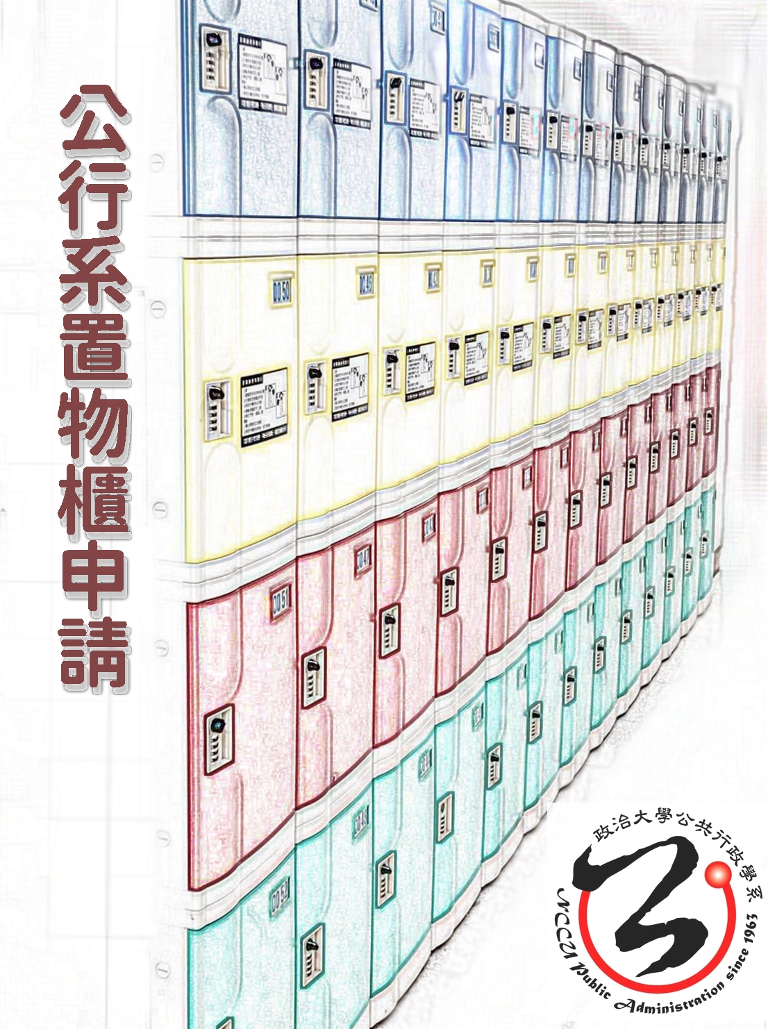 114學年度第2學期置物櫃申請及清櫃公告(~115/3/5)