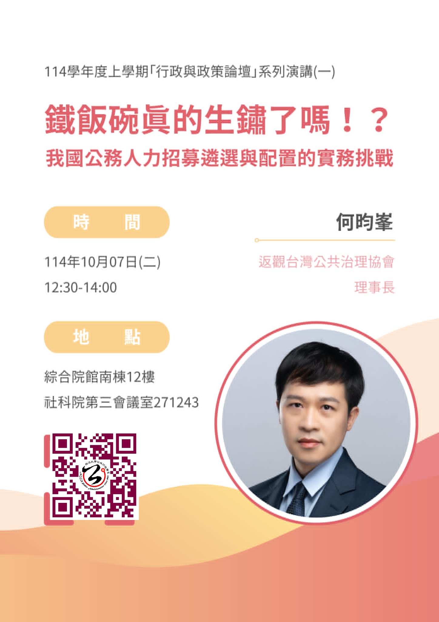  【學術】「行政與政策論壇」系列演講(一)主講人：何昀峯理事長