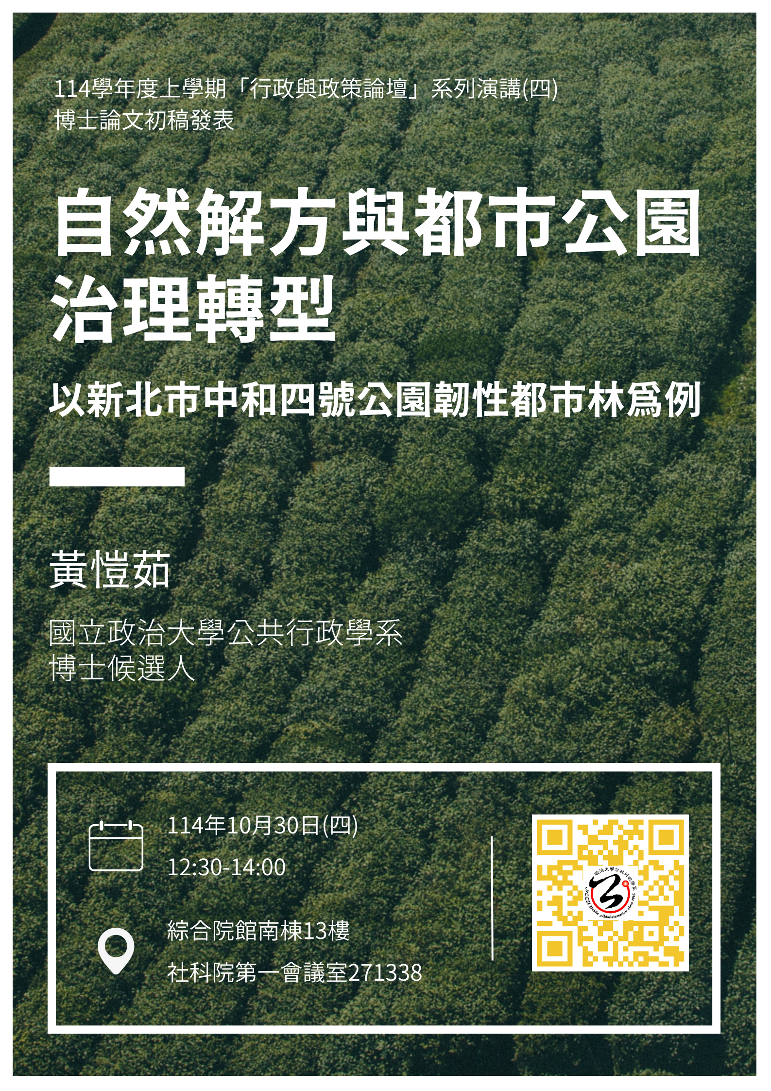  【學術】「行政與政策論壇」系列演講(四)主講人：黃愷茹博士候選人