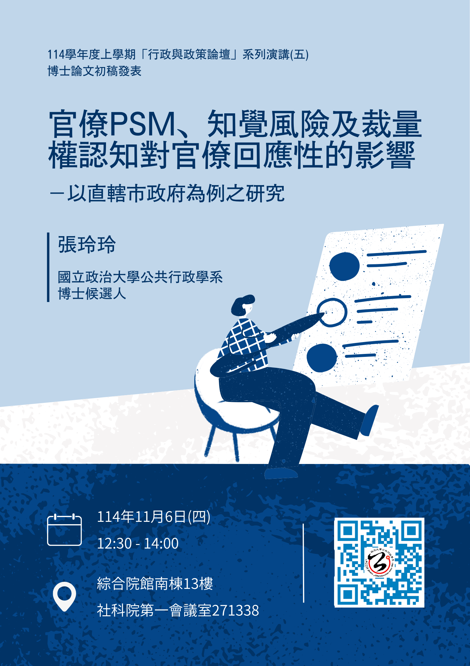 【學術】「行政與政策論壇」系列演講(五)主講人：張玲玲博士候選人