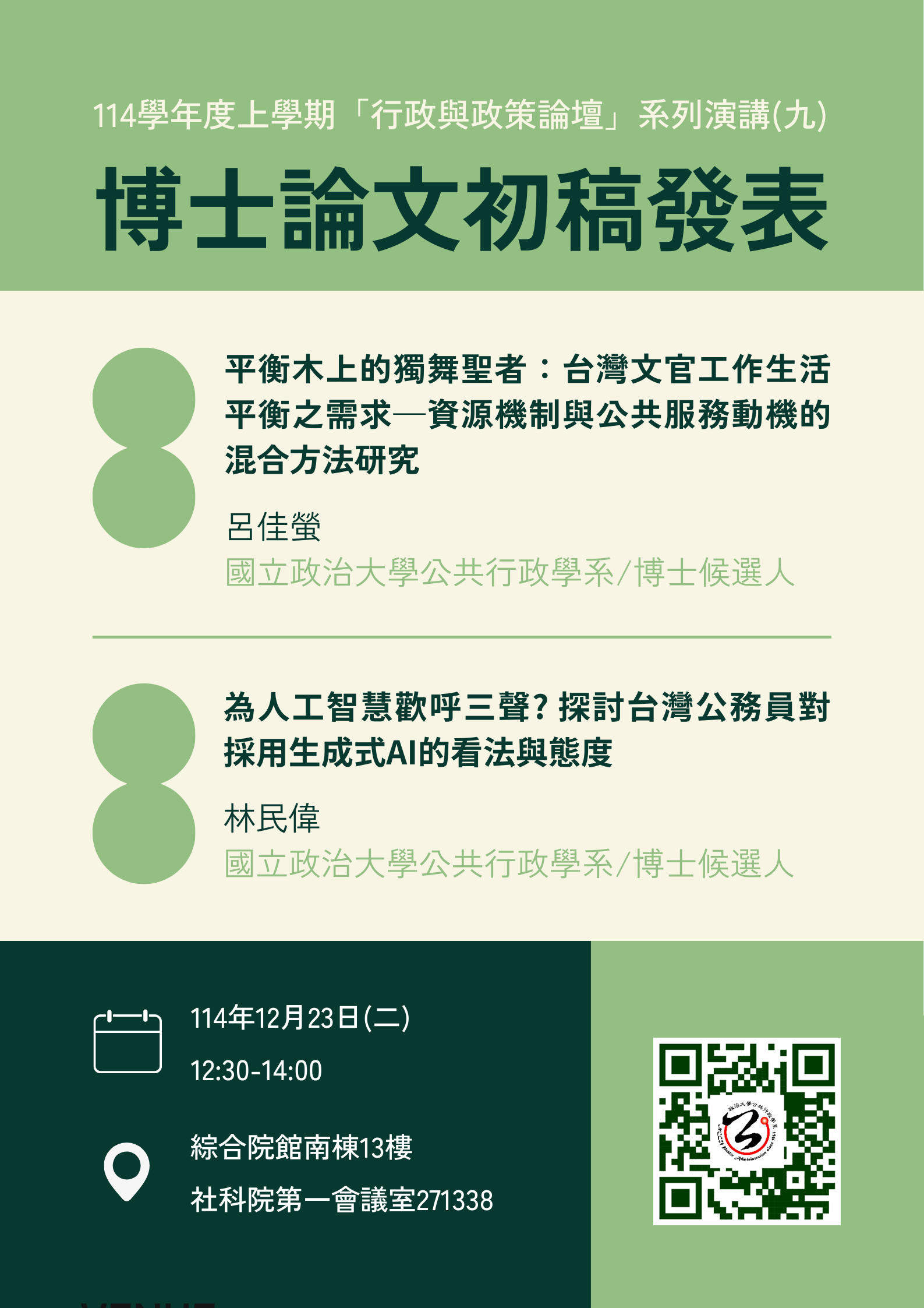 【學術】「行政與政策論壇」系列演講(九)主講人：呂佳螢、林民偉博士候選人